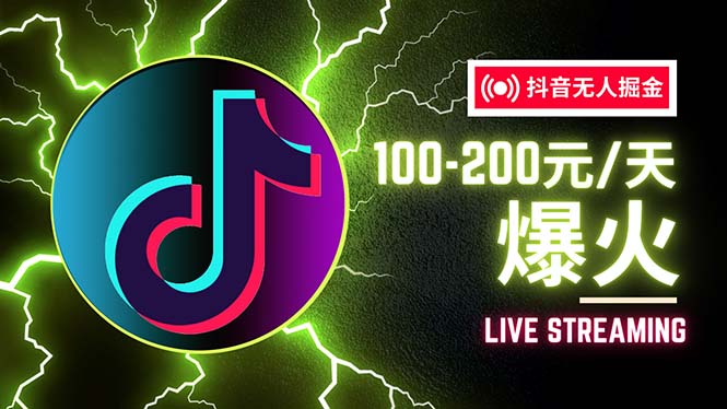 抖音无人项目,号称单设备一天100~200+【全套详细玩法教程】-副业网