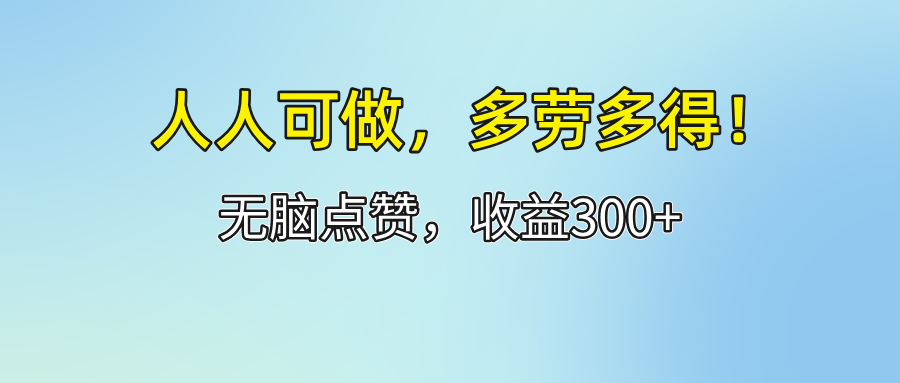 人人可做！轻松点赞，收益300+，多劳多得！-副业网