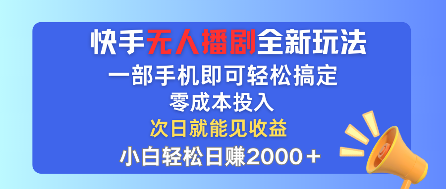 快手无人播剧全新玩法，一部手机就可以轻松搞定，零成本投入，小白轻松…-副业网