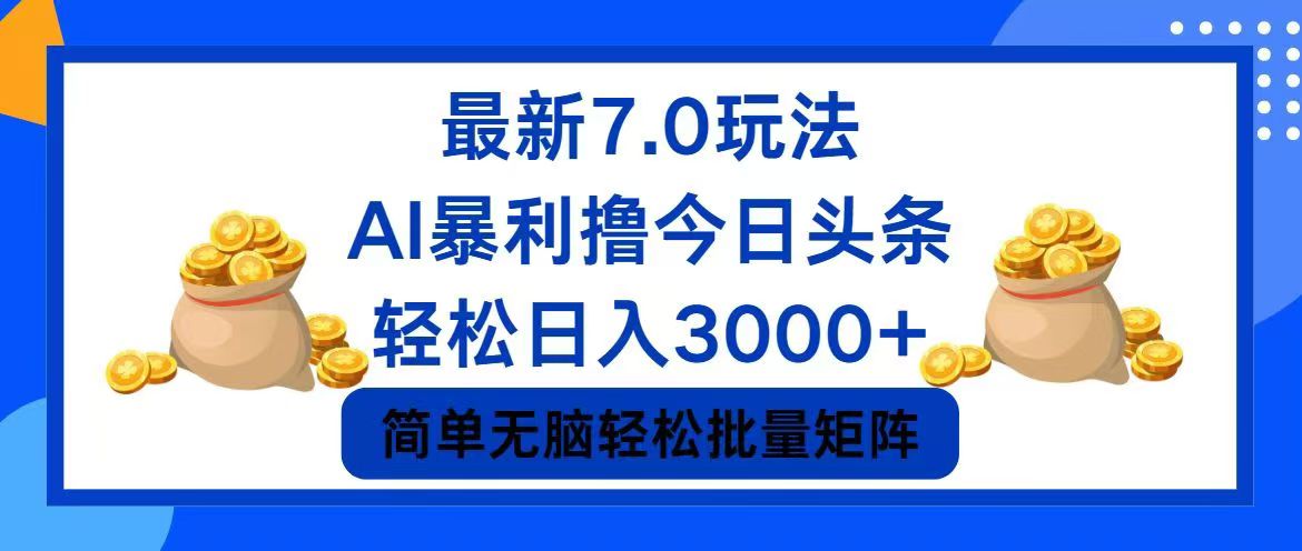 今日头条7.0最新暴利玩法，轻松日入3000+-副业网