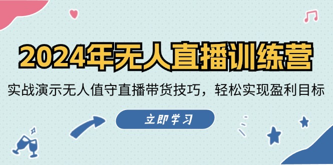 2024年无人直播训练营：实战演示无人值守直播带货技巧，轻松实现盈利目标-副业网
