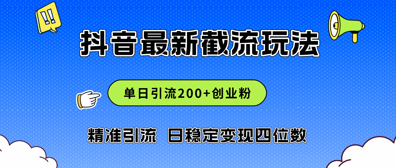 2024年抖音评论区最新截流玩法,日引200+创业粉,日稳定变现四位数实操…-副业网