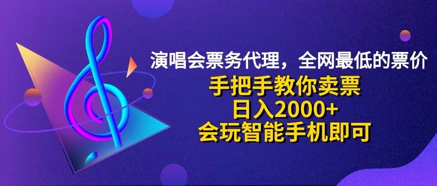 演唱会低价票代理，小白一分钟上手，手把手教你卖票，日入2000+，会玩…-副业网