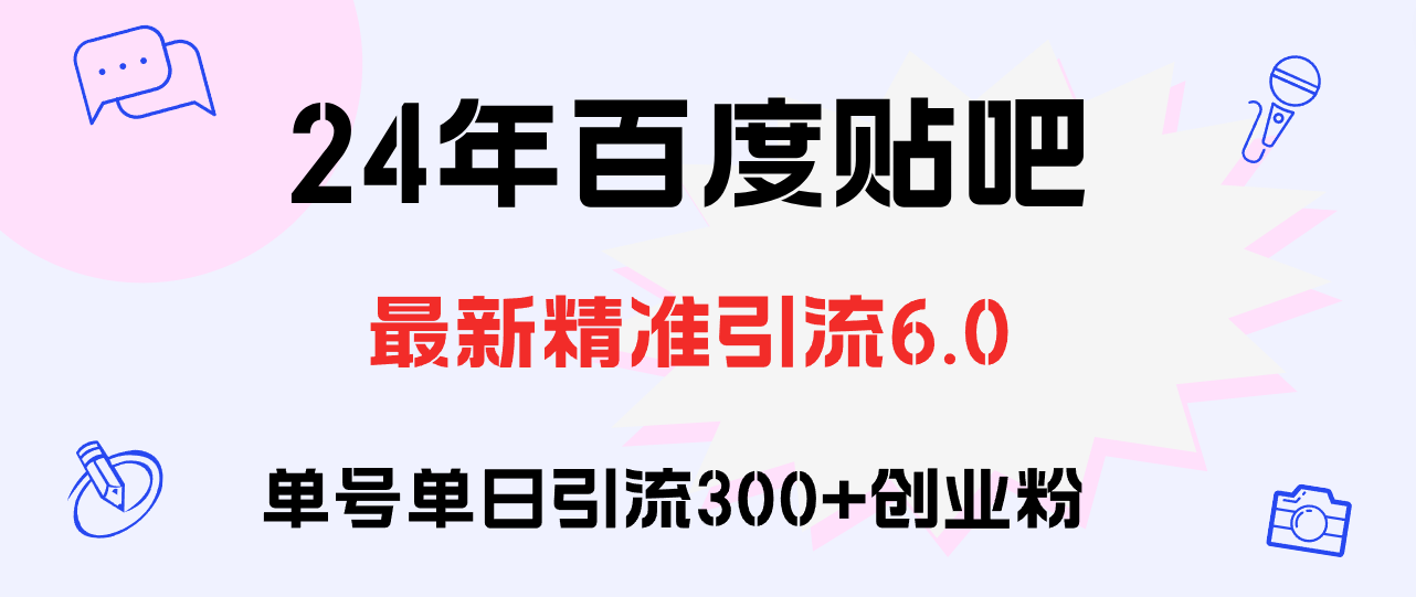 百度贴吧日引300+创业粉原创实操教程-副业网