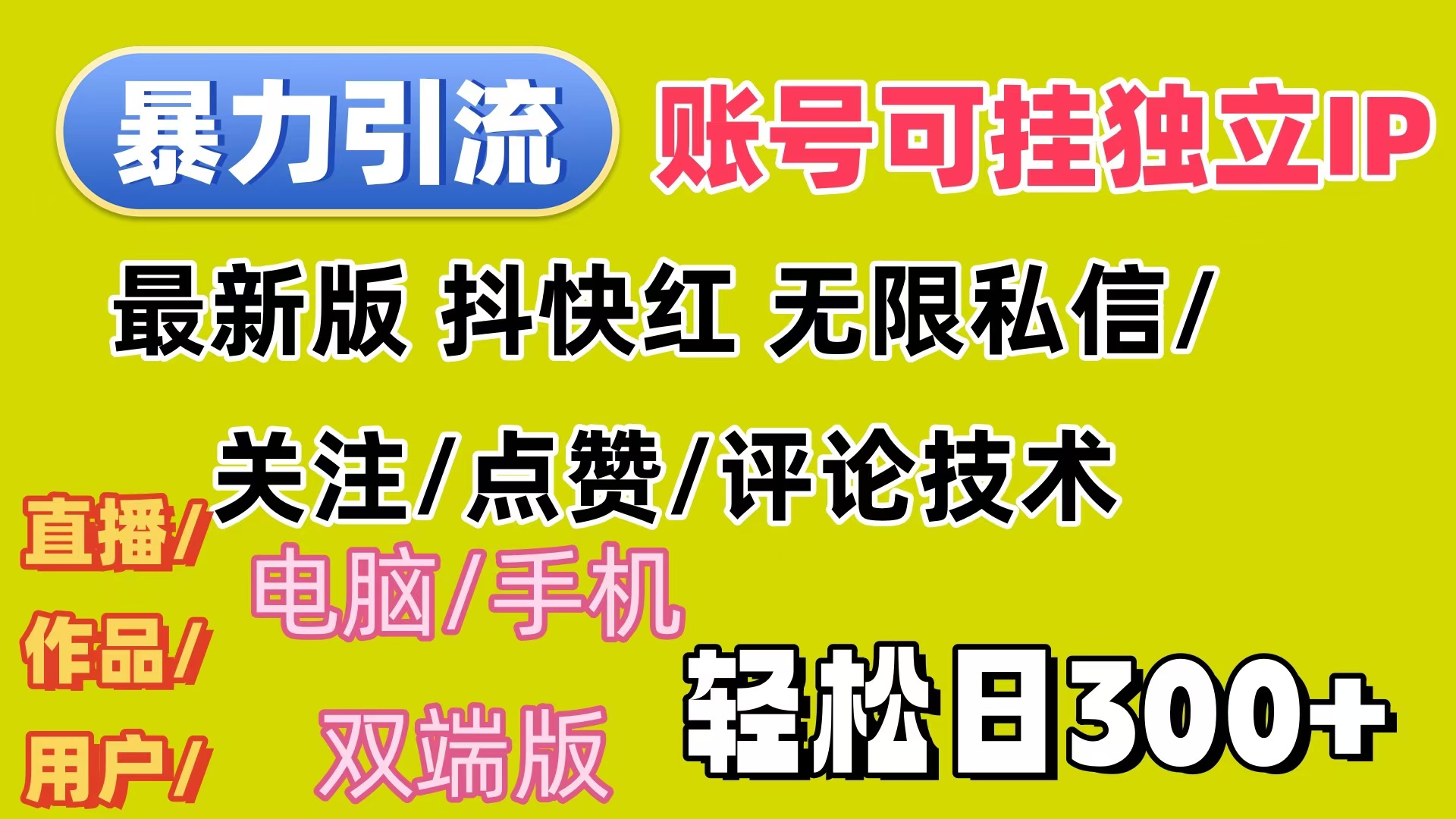 暴力引流法 全平台模式已打通  轻松日上300+-副业网