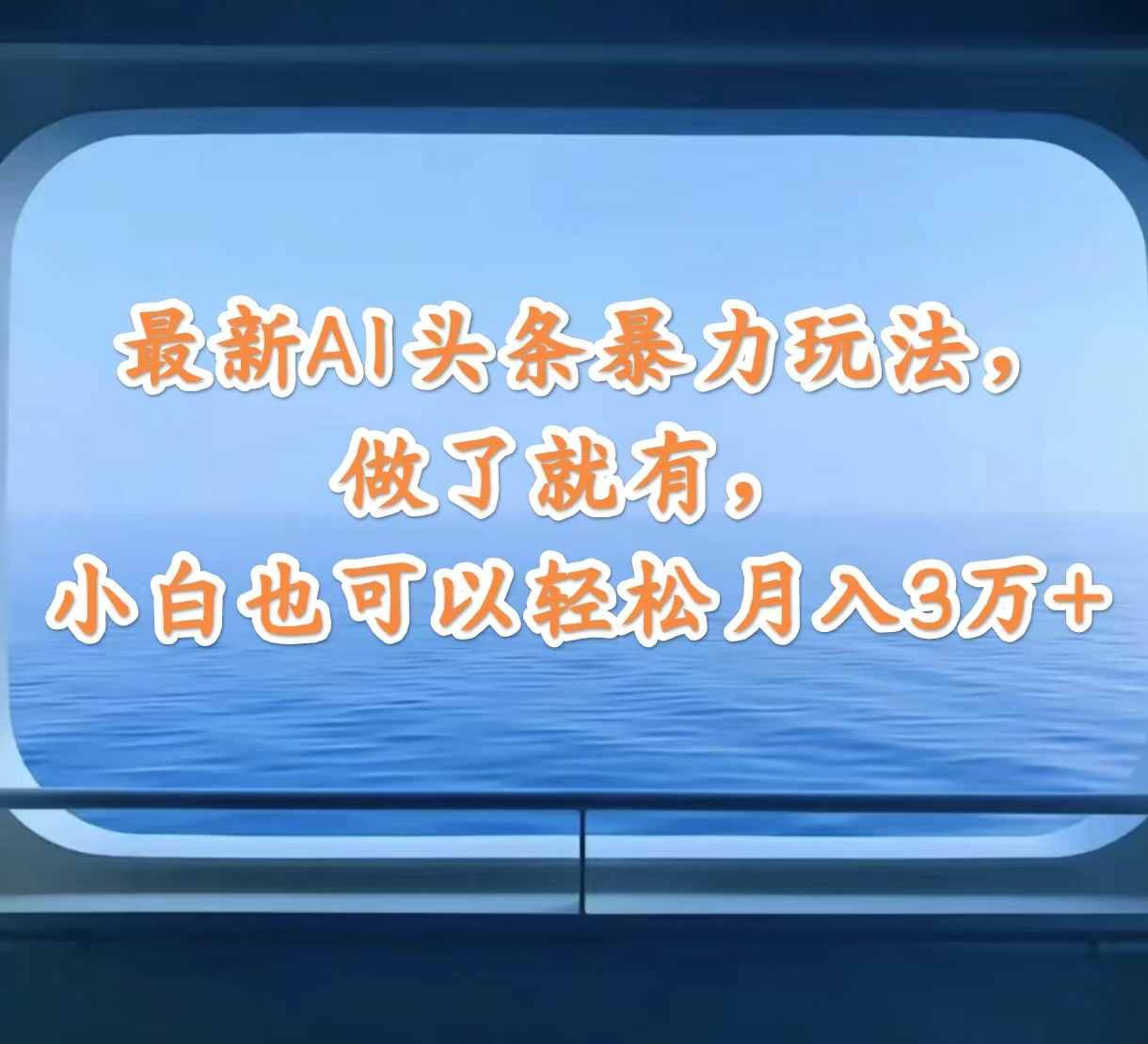 最新AI头条暴力玩法，做了就有，小白也可以轻松月入3万+-副业网
