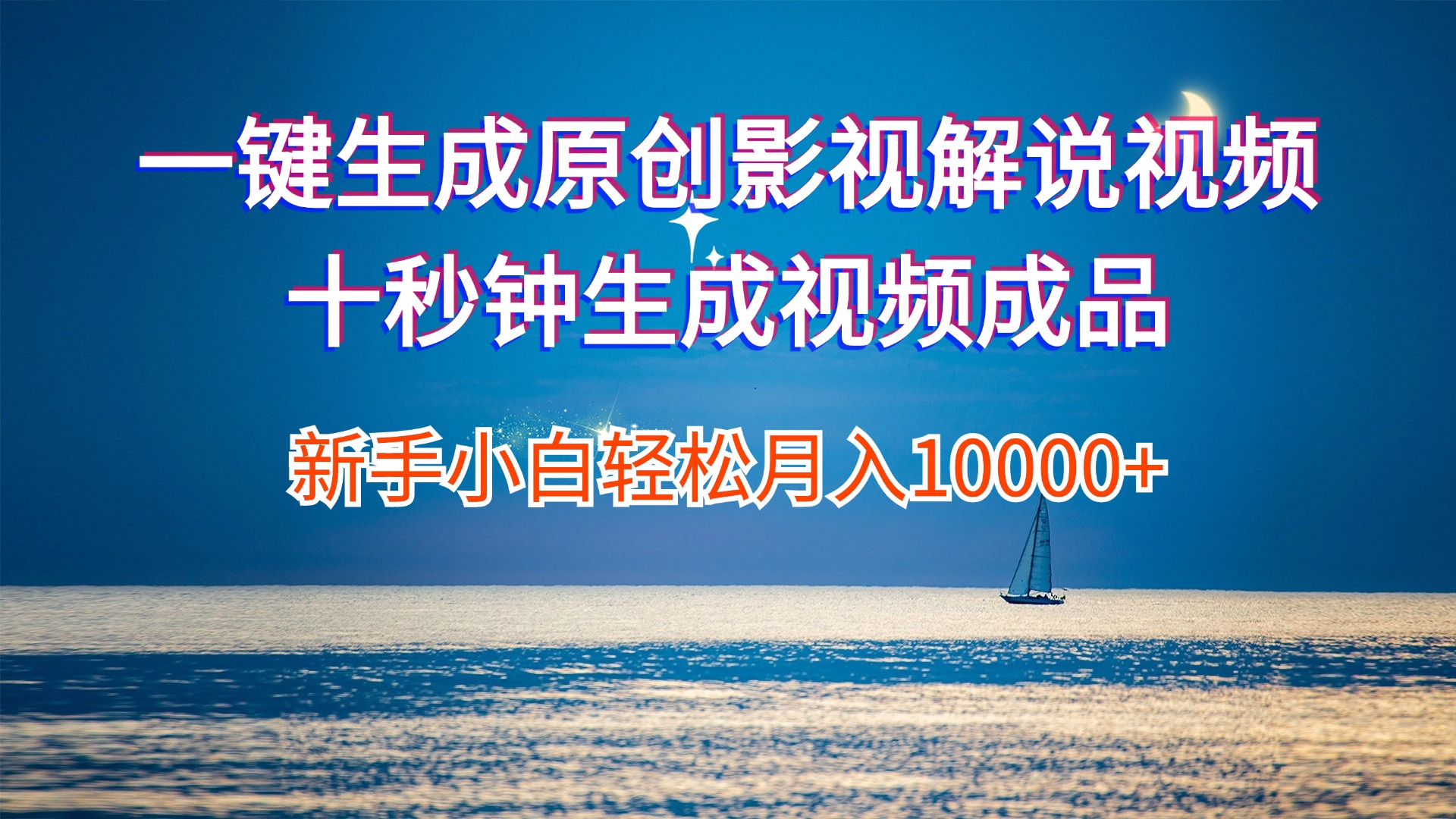 一键生成原创影视解说视频十秒钟生成文案解说背景音乐新手小白轻松月入…-副业网