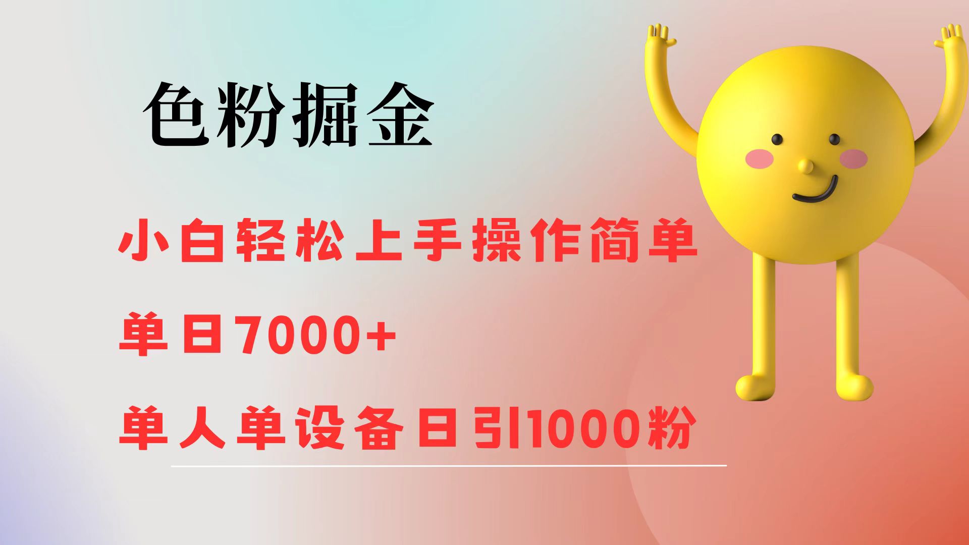 色粉掘金 小白轻松上手 操作简单 单日收益7000+  单人单设备日引1000粉-副业网