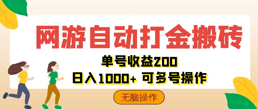 网游自动打金搬砖，单号收益200 日入1000+ 无脑操作-副业网