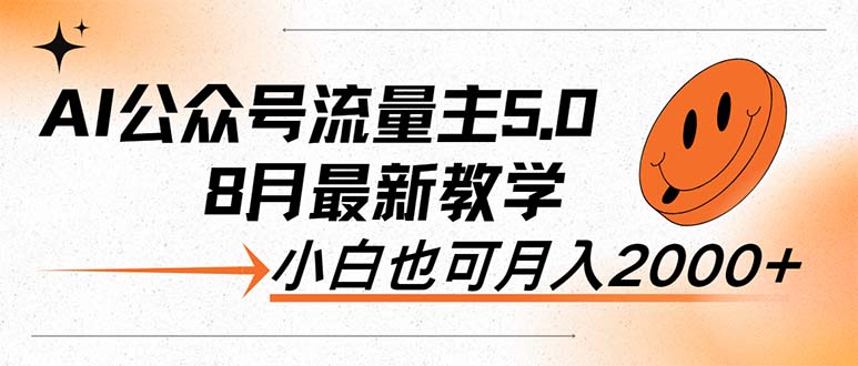 AI公众号流量主5.0，最新教学，小白也可日入2000+-副业网