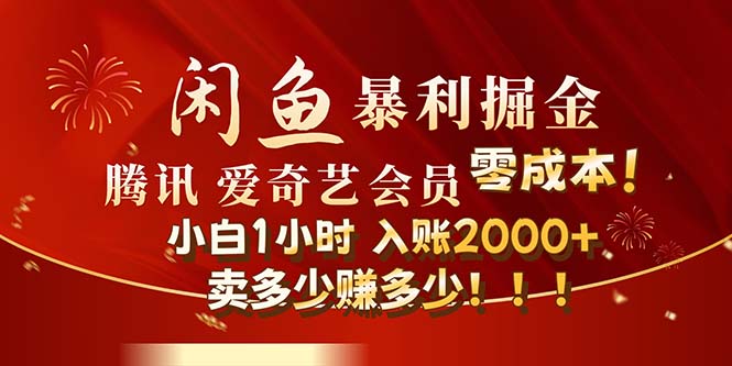 闲鱼全新暴力掘金玩法，官方正品影视会员无成本渠道！小白1小时收…-副业网
