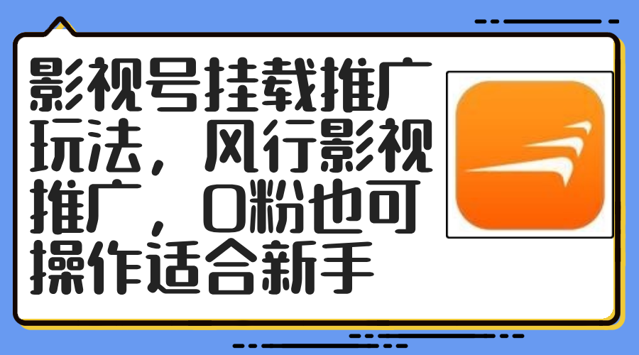 影视号挂载推广玩法,风行影视推广,0粉也可操作适合新手-副业网