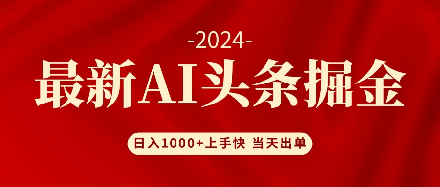 AI头条掘金 小白也能轻松上手 日入1000+-副业网