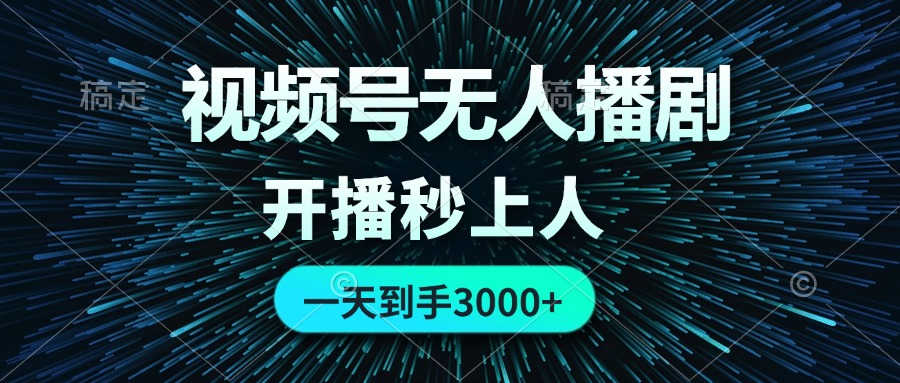 视频号无人播剧，0成本0违规，开播秒上人，一天到手3000-副业网
