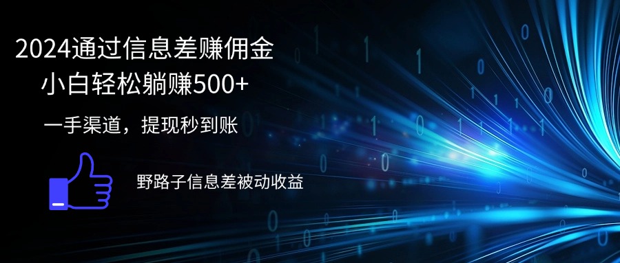 2024通过信息差赚佣金小白轻松躺赚500+-副业网