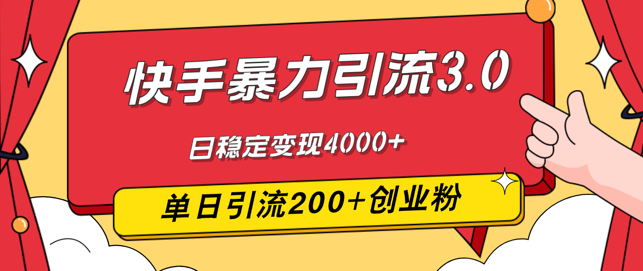 快手暴力引流3.0,最新玩法,单日引流200+创业粉,日稳定变现4000+-副业网