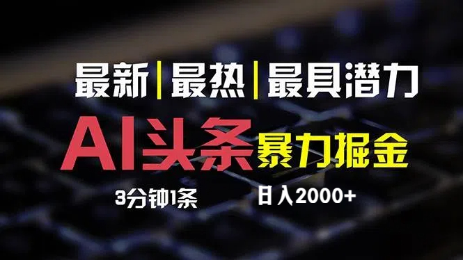 最新AI头条掘金，每天10分钟，简单复制粘贴，小白月入2万+-副业网