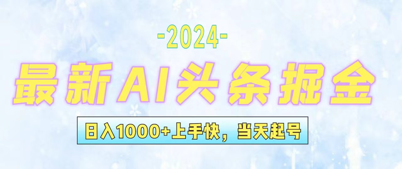 今日头条最新暴力玩法，当天起号，第二天见收益，轻松日入1000+，小白…-副业网