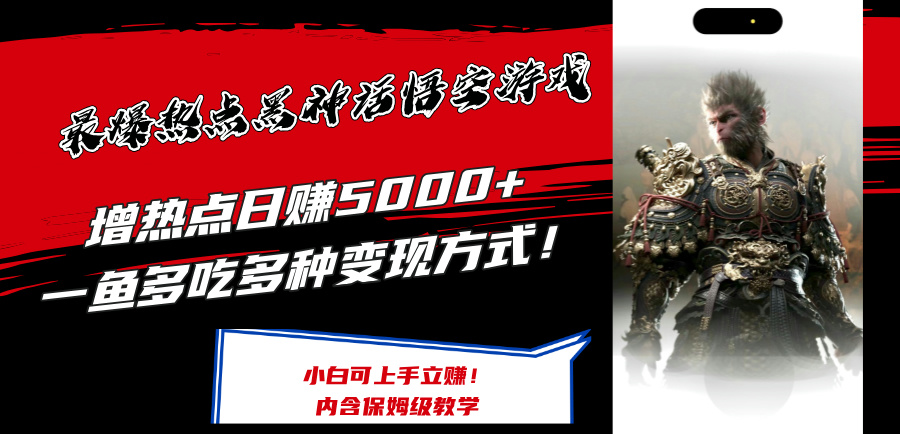 最爆热点黑神话悟空游戏，增热点日赚5000+一鱼多吃多种变现方式！可立…-副业网