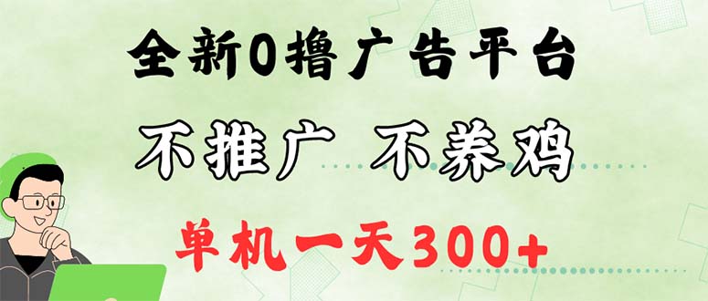 最新广告0撸懒人平台，不推广单机都有300+，来捡钱，简单无脑稳定可批量-副业网