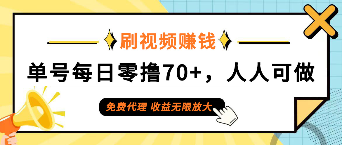 日常刷视频日入70+,全民参与,零门槛代理,收益潜力无限!-副业网