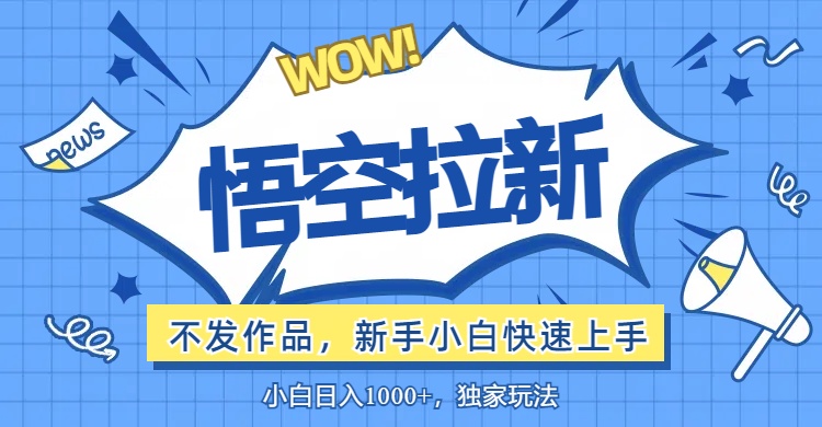 悟空拉新最新玩法，无需作品暴力出单，小白快速上手-副业网