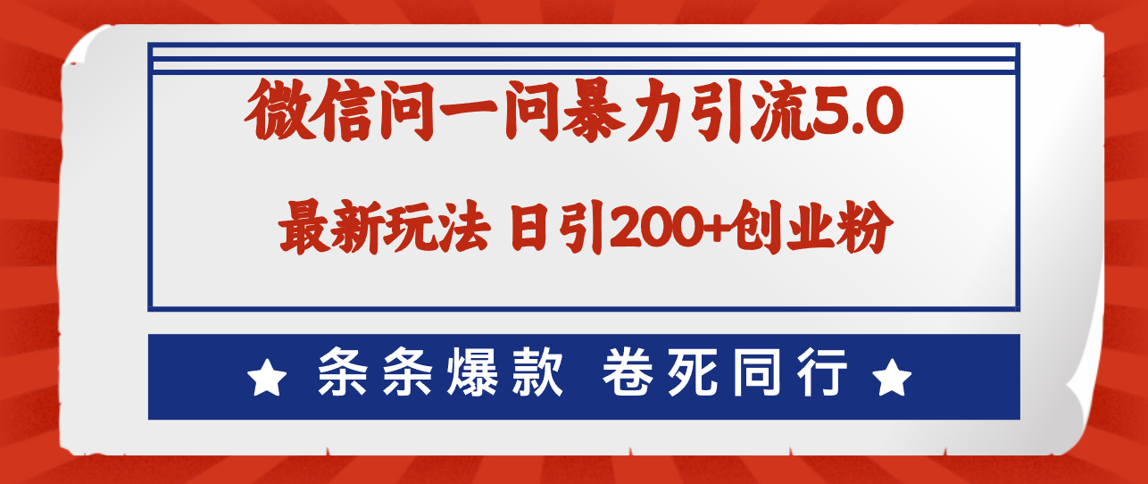 微信问一问最新引流5.0，日稳定引流200+创业粉，加爆微信，卷死同行-副业网