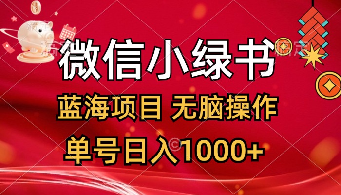 微信小绿书，蓝海项目，无脑操作，一天十几分钟，单号日入1000+-副业网