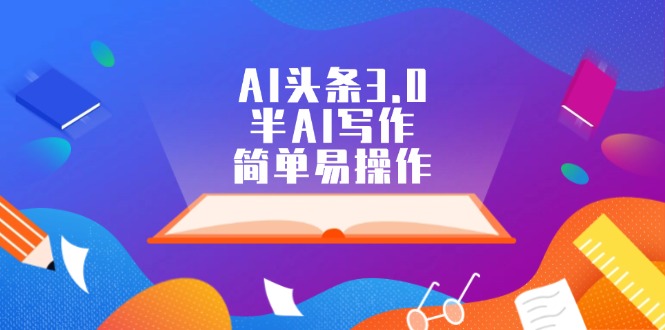 AI头条3.0,半AI写作,简单易操作-副业网