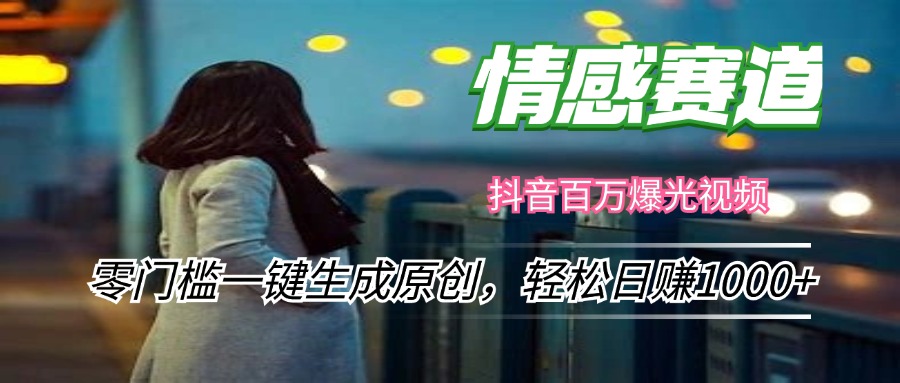 情感小众赛道，零门槛一键生成原创，轻松日赚1000+-副业网