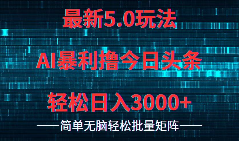 今日头条5.0最新暴利玩法，轻松日入3000+-副业网
