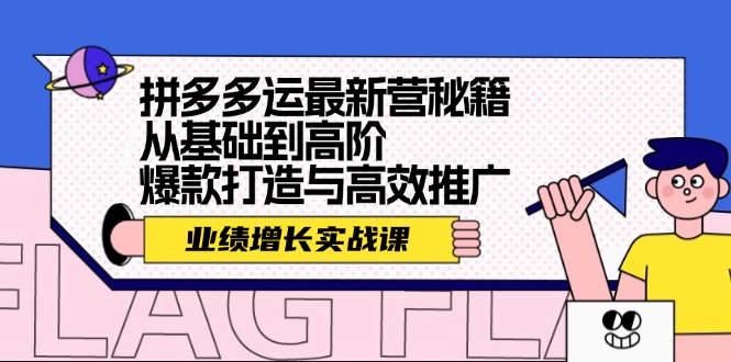 拼多多运最新营秘籍:业绩 增长实战课,从基础到高阶,爆款打造与高效推广-副业网