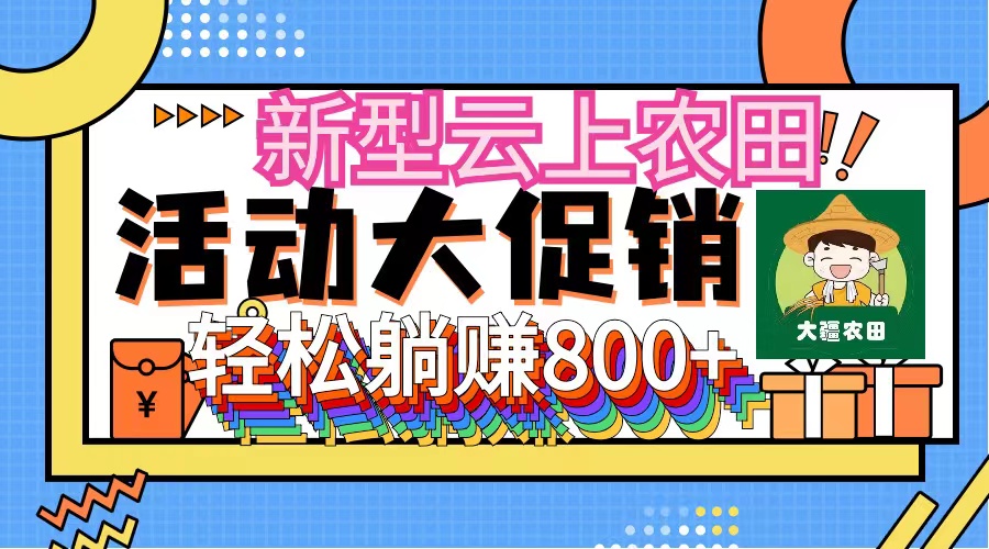 新型云上农田，全民种田收米 无人机播种，三位数 管道收益推广没有上限-副业网