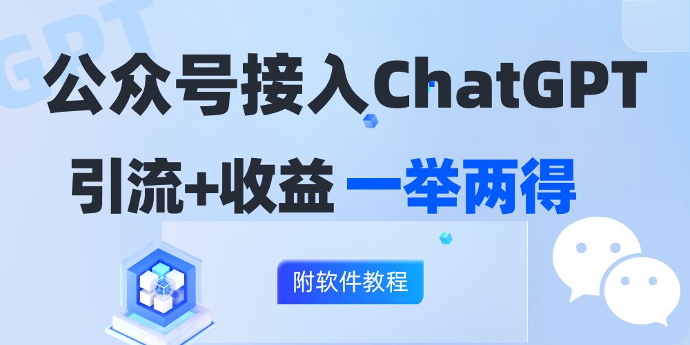 公众号接入GPT实现涨粉+变现两不误,轻松日入200+!-副业网