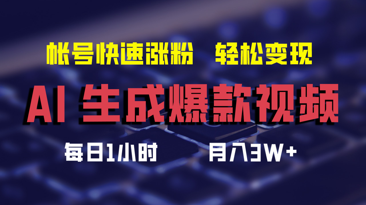 AI生成爆款视频，助你帐号快速涨粉，轻松月入3W+-副业网