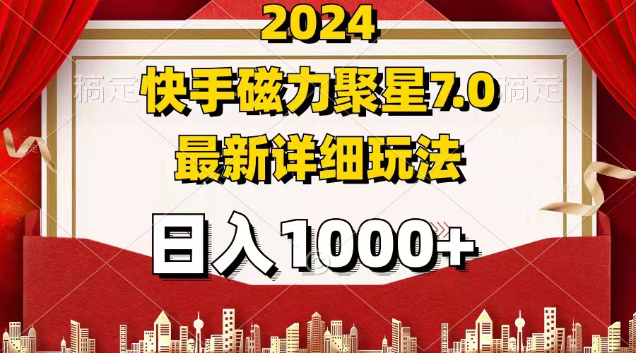 2024 7.0磁力聚星最新详细玩法-副业网