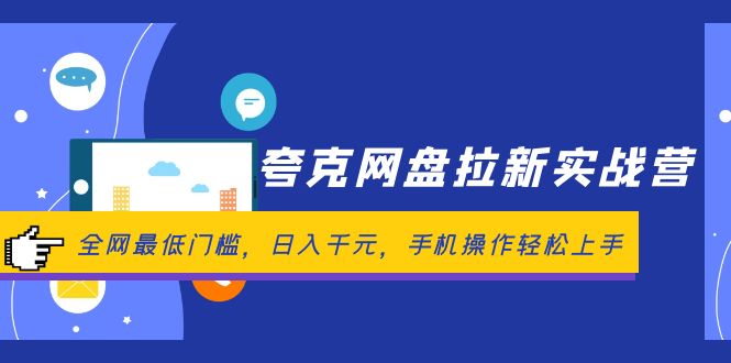夸克网盘拉新实战营：全网最低门槛，日入千元，手机操作轻松上手-副业网