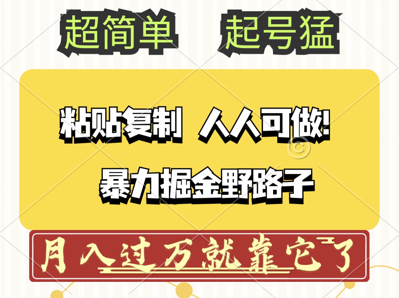 头条号暴力掘金野路子玩法，人人可做！100%原创爆文-副业网