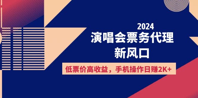 2024演唱会票务代理新风口，低票价高收益，手机操作日赚2K+-副业网