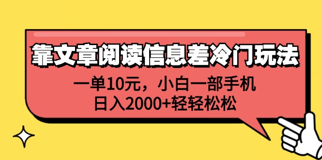 靠文章阅读信息差冷门玩法，一单10元，小白一部手机，日入2000+轻轻松松-副业网