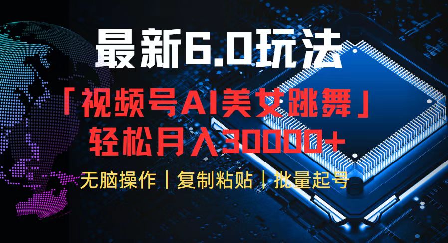 视频号6.0最新玩法AI美女跳舞，轻松月入30000+-副业网