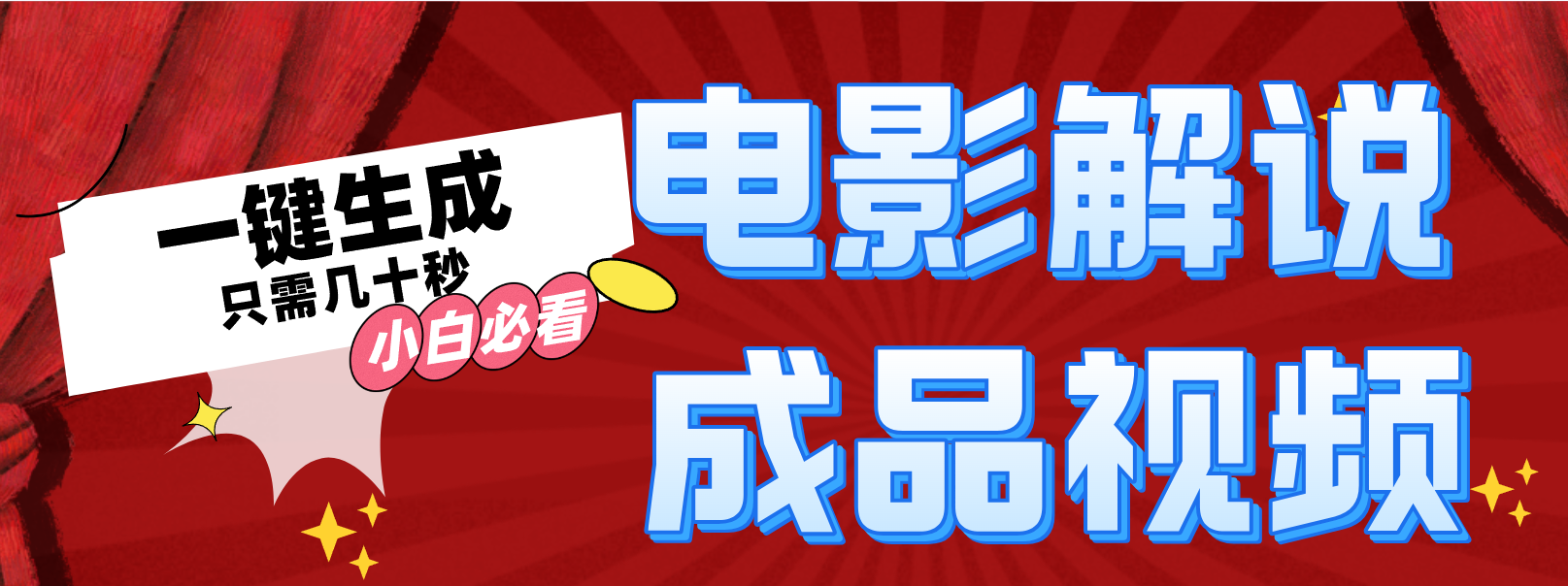 一键生成原创影视解说视频-副业网