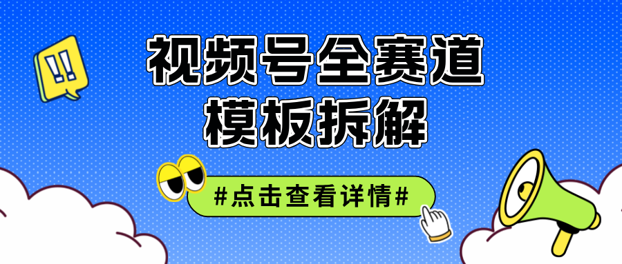 视频号五分钟快速起号破播放-副业网