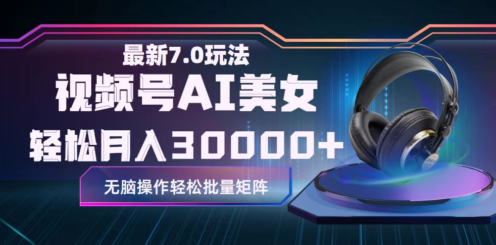 视频号7.0最新玩法AI美女跳舞，轻松月入30000+-副业网
