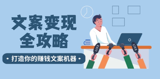 文案变现全攻略：12个技巧深度剖析，打造你的赚钱文案机器-副业网
