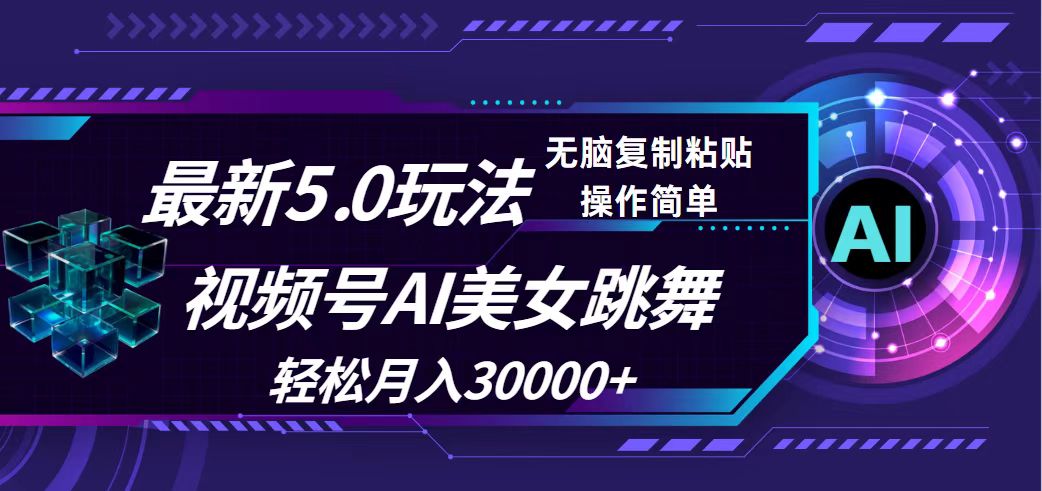 视频号5.0最新玩法，AI美女跳舞，轻松月入30000+-副业网