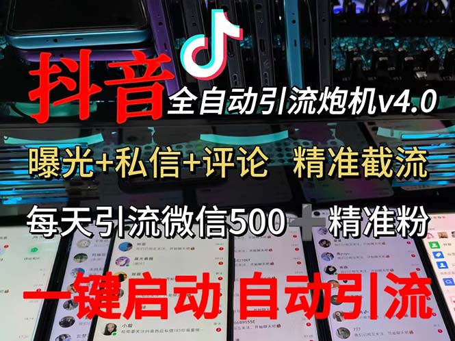 渡鸦科技抖音V4.0曝光炮机 全自动截流精准粉 创业粉 私域引流微信日+500人-副业网