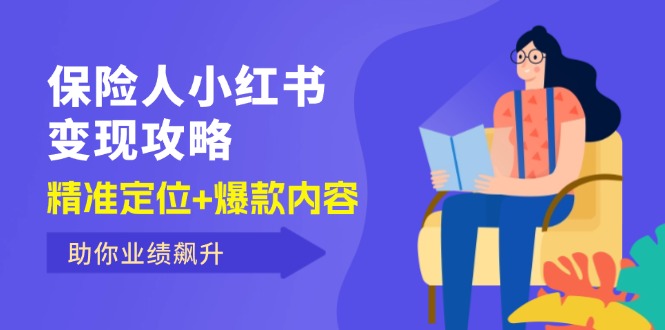 保 险 人 小红书变现攻略,精准定位+爆款内容,助你业绩飙升-副业网
