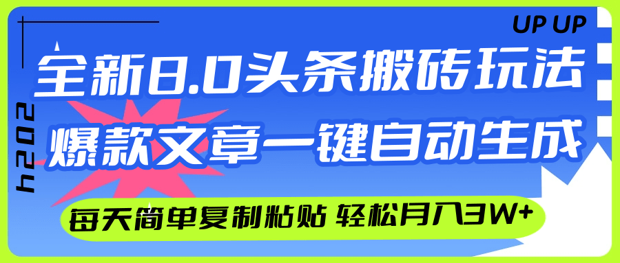 AI头条搬砖，爆款文章一键生成，每天复制粘贴10分钟，轻松月入3w+-副业网
