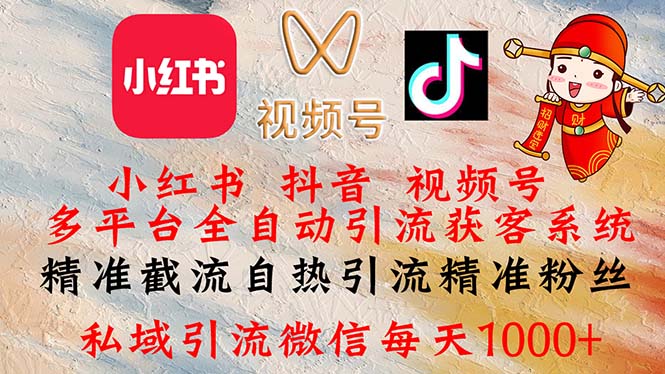 小红书，抖音，视频号多平台全自动引流获客系统 精准截流自热引流精准…-副业网